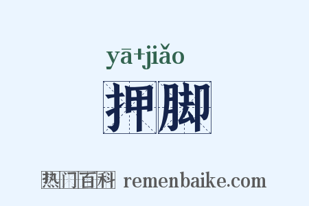 押脚是什么意思的图片